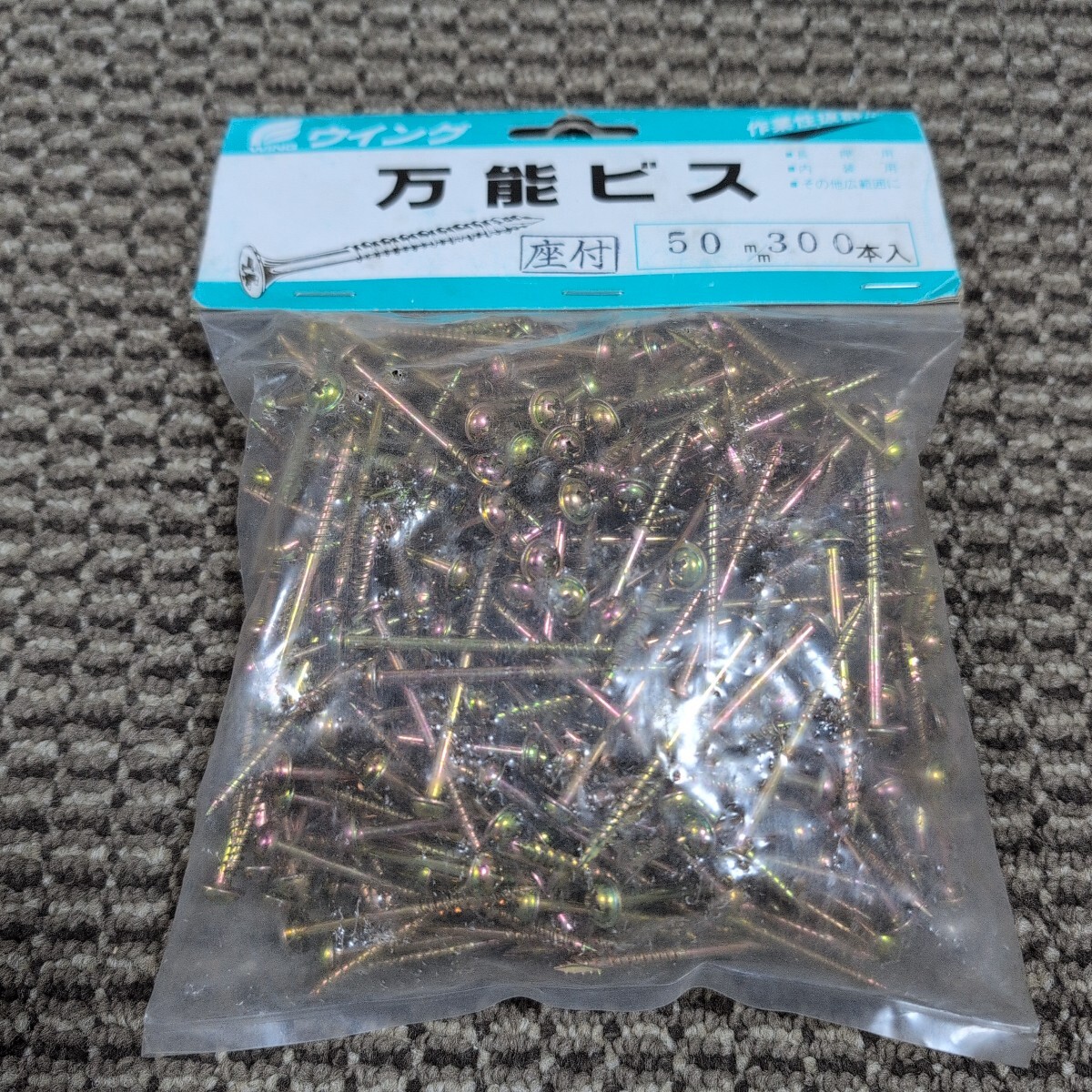 ジャンク品/長期保管品/中古/ウイング/万能ビス/クロメート/50mm/座付き/シンワッシャ/ナゲシ/1P300本入り拍卖