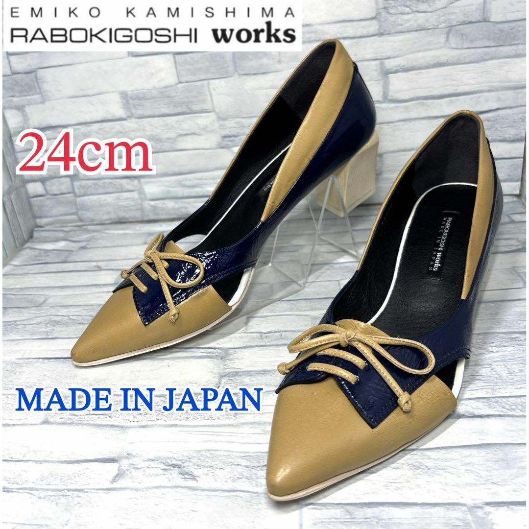 ★新品★RABOKIGOSHI works ラボキゴシワークス パンプス 本革 日本製 ネイビー×ベージュ 24cm拍卖