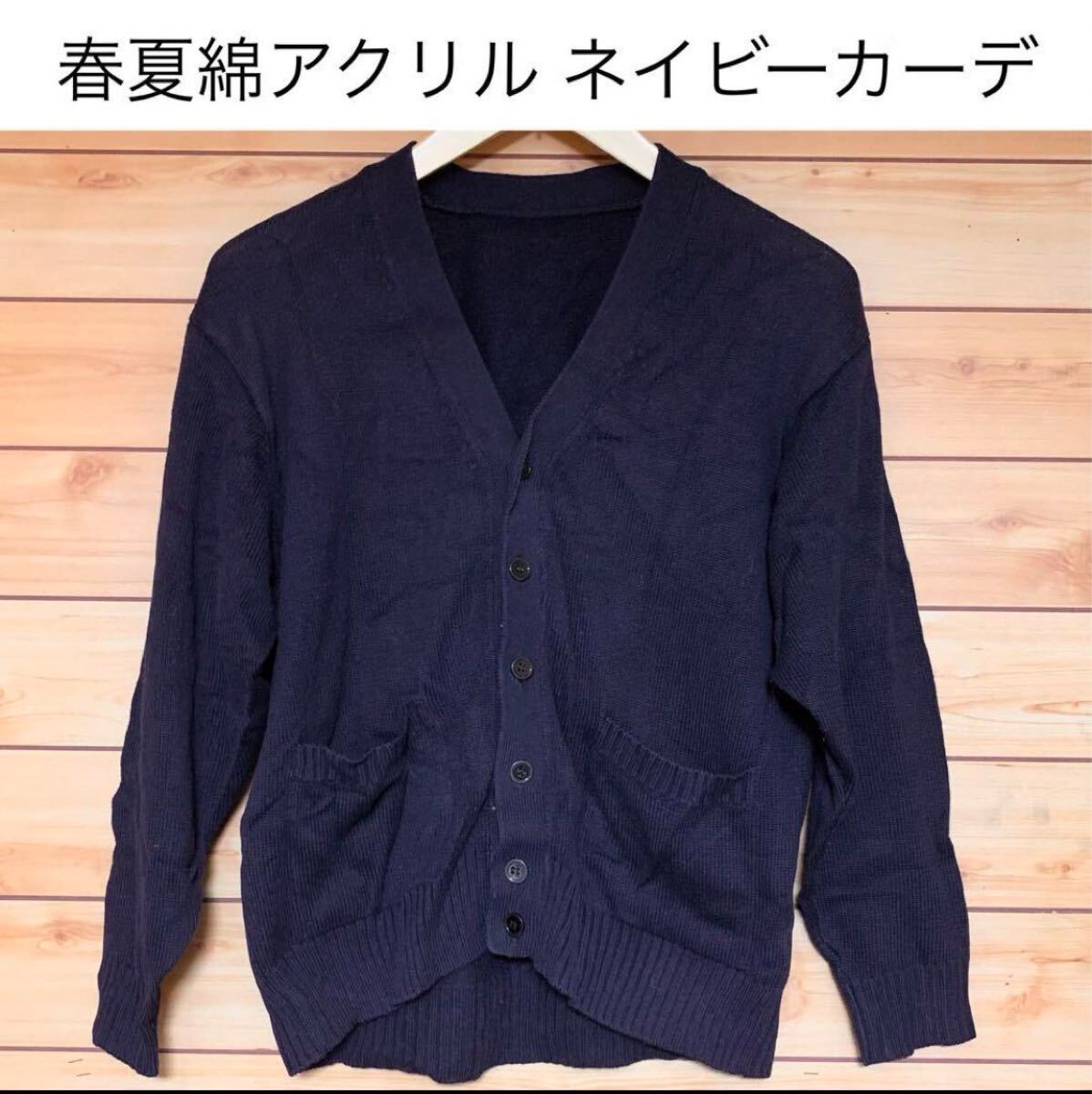 長袖Vネックカーディガン 無地濃紺セーター ネイビー 通学服 通勤服 学生服 アクリルコットン 防寒拍卖