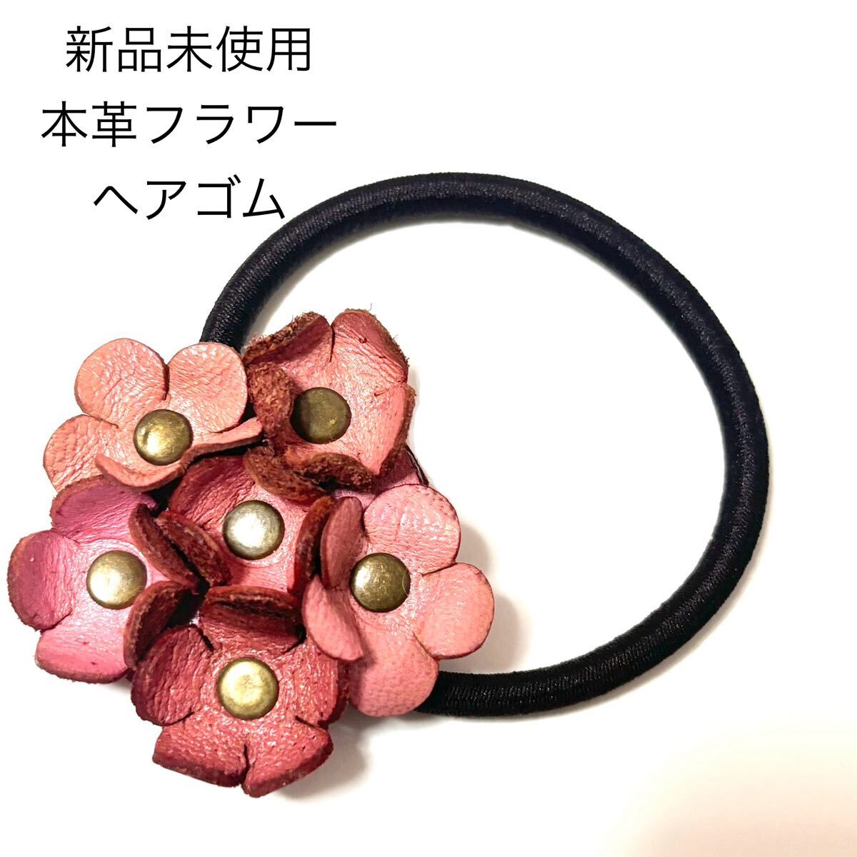 新品未使用 本革アンティークピンク フラワー ヘアポニー リアルレザー ヘアアクセサリー 勿忘草 フラワーブーケ 花束 牛革 ヘアゴム拍卖