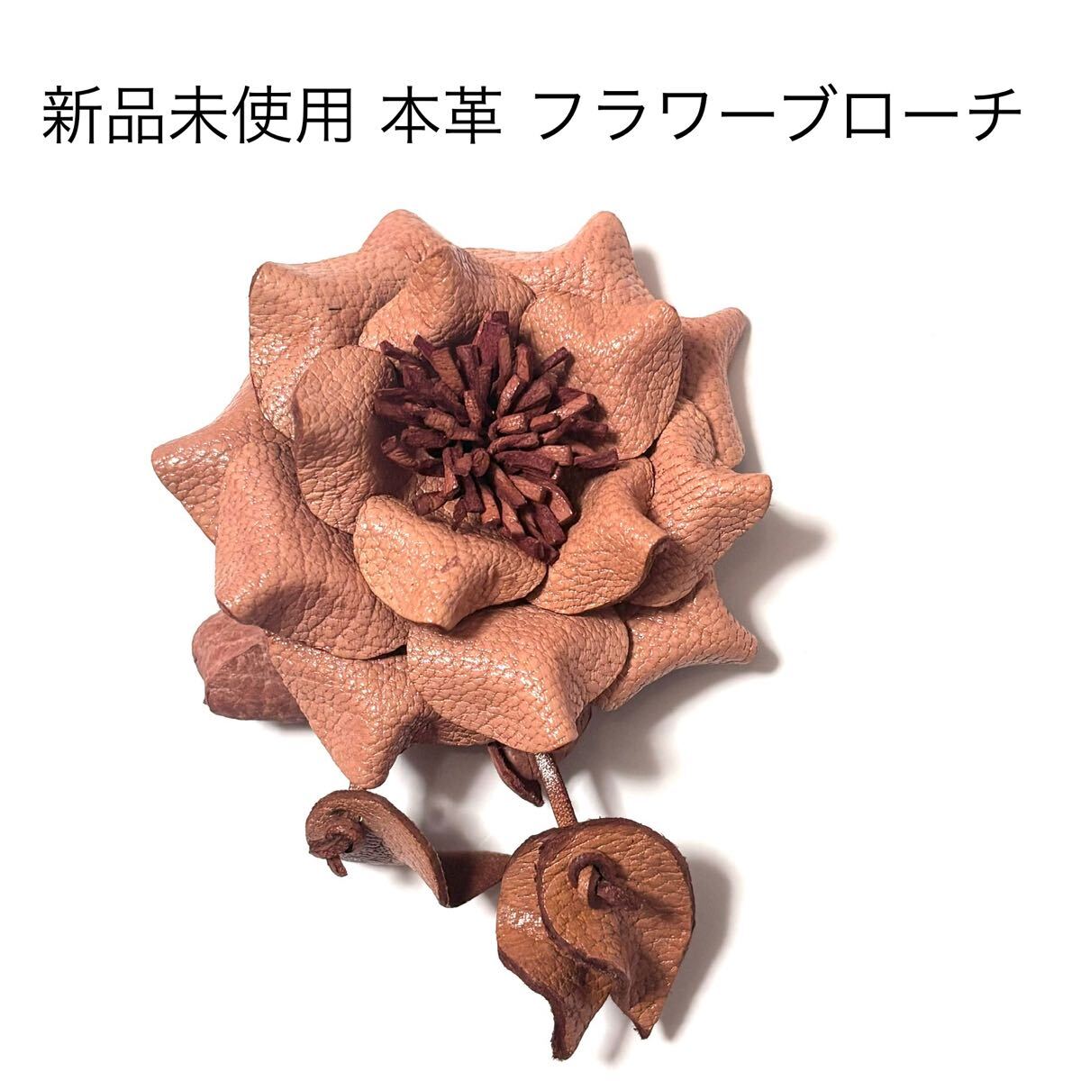 新品未使用 本革フラワーブローチコサージュ ピンクベージュカメリア 椿 結婚式 入学式卒業式 成人式 和装帯飾り 帯留 浴衣 アンティーク風拍卖