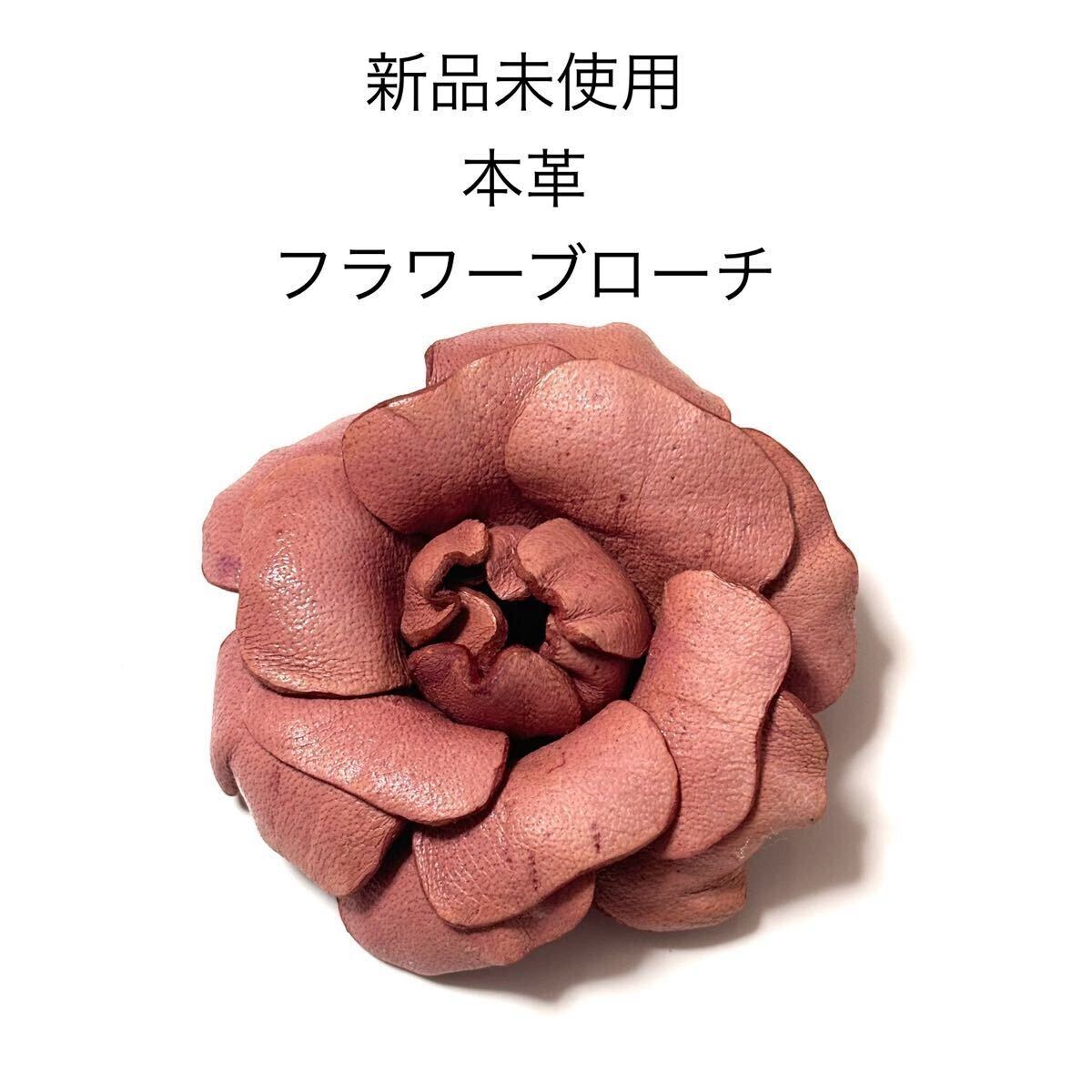 新品未使用 本革フラワーブローチコサージュ ピンク ローズ 薔薇 バラ 結婚式 成人式 入学式 卒業式 和装 お花 浴衣 ゆかた 帯留 帯飾り拍卖