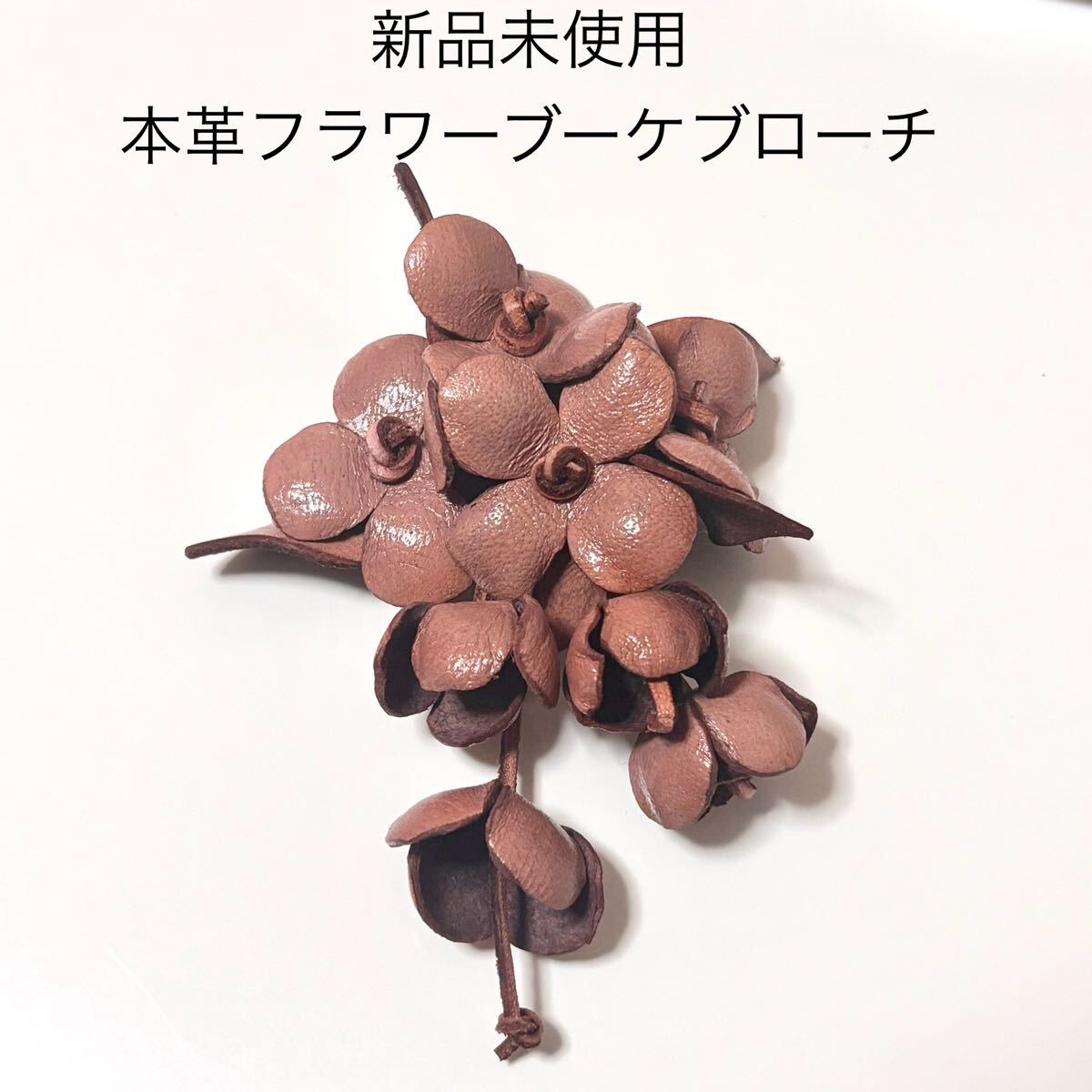 新品未使用 本革フラワーブーケブローチ コサージュ くすみピンクベージュ レザー 結婚式 成人式 入学式卒業式 和装 お花 浴衣 帯留 帯飾り拍卖