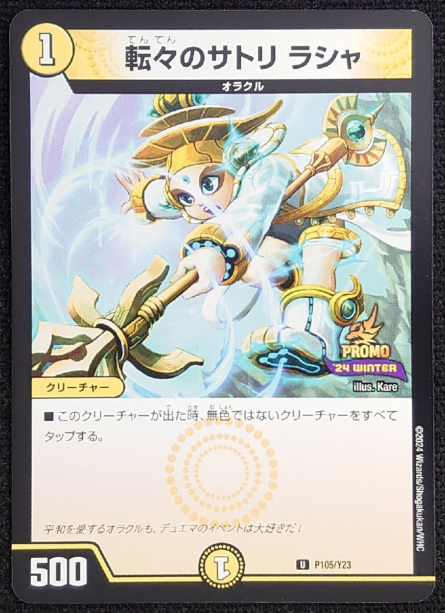 【デュエルマスターズ】転々のサトリ ラシャ(2024年版プロモ/アンコモン) U P105/Y23 x4枚セット拍卖