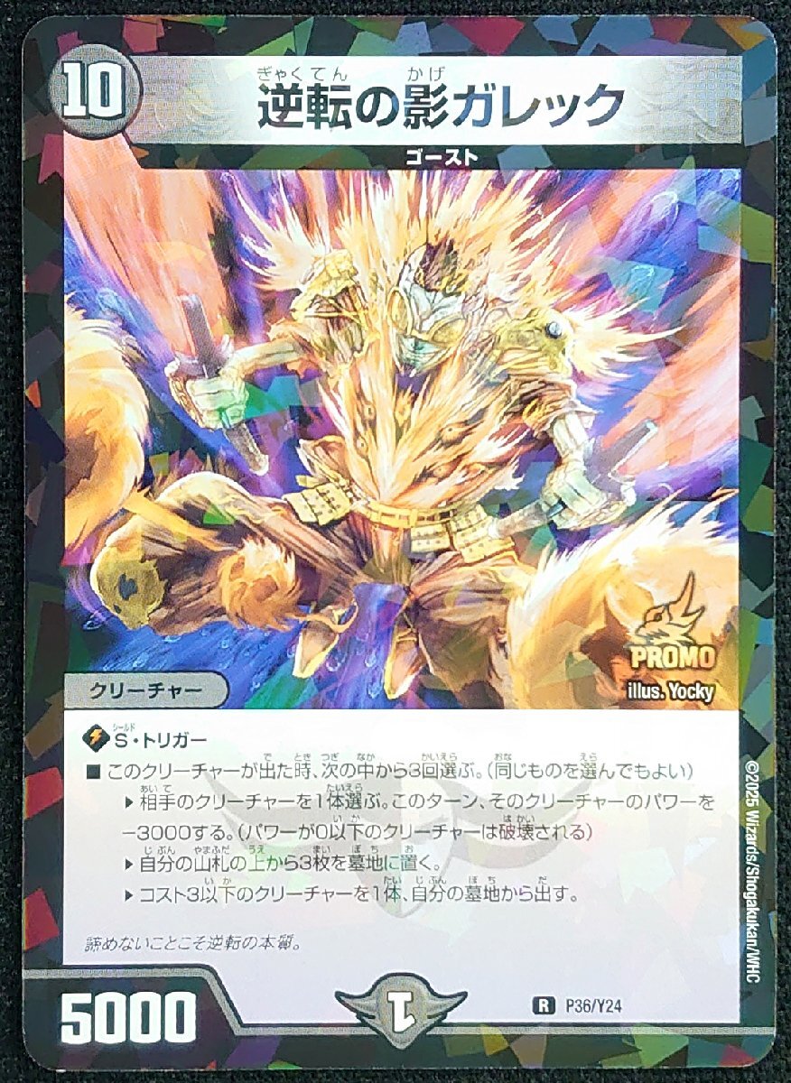 【デュエルマスターズ】逆転の影ガレック(2025年版プロモ/レア)R P36/Y24 x4枚セット拍卖