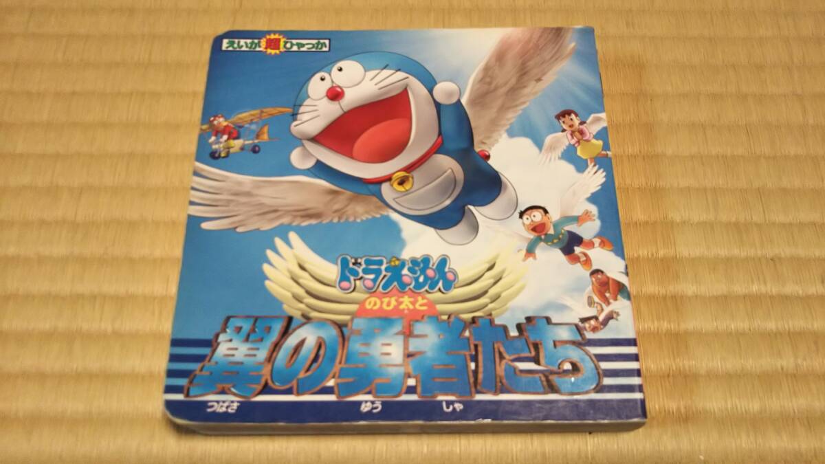えいが超ひゃか ドラえもん のび太と翼の勇者たち 拍卖