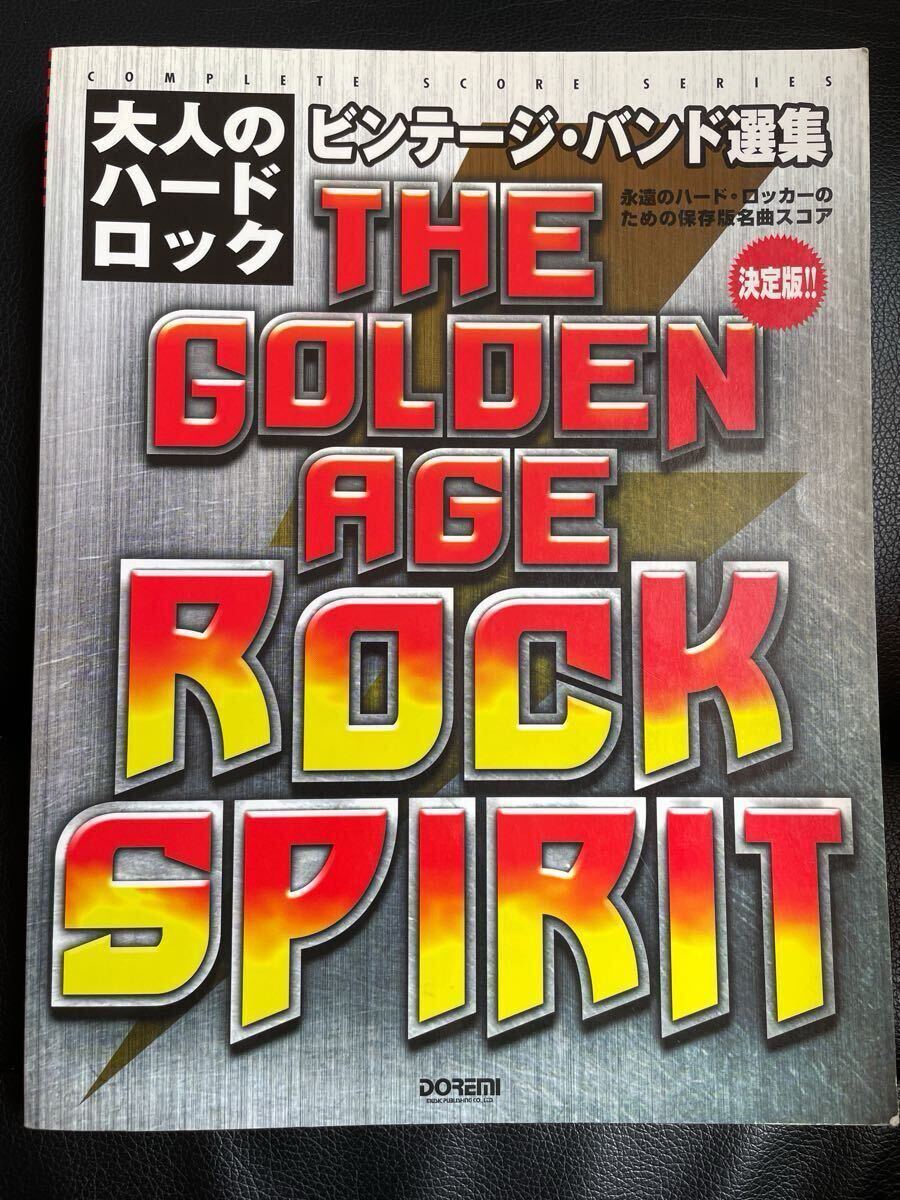 ▼THE GOLDEN AGE ROCK SPIRIT 大人のハードロック ビンテージ バンド選集 AC/DC KISS/UFO/VAN HALEN バンド・スコア 楽譜拍卖