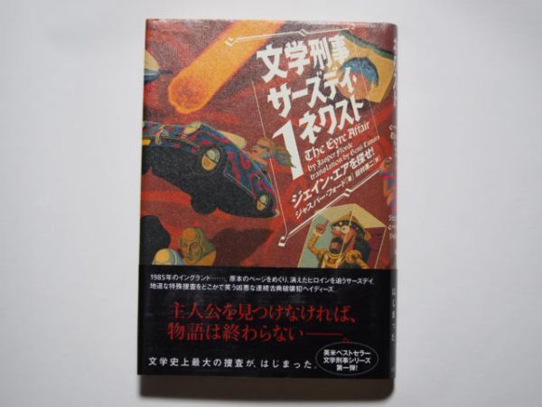 ジェイン・フォード 文学刑事サーズディ・ネクスト(1) ジェイン・エアを探せ! 田村源二・訳 単行本 ソニーマガジンズ拍卖