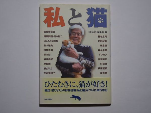 私と猫 「猫びより」編集部・編 単行本 日本出版社拍卖