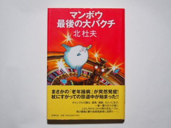 北杜夫 マンボウ最後の大バクチ 単行本 新潮社拍卖