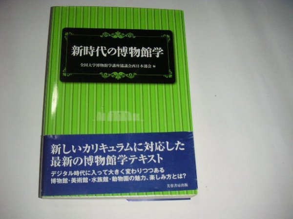 新時代の博物館學 全国大学博物館學講座協会西日本部会・編 単行本 芙蓉書房出版拍卖