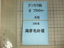 4S100 イソ縄4号毛針 オキメバル テンカラ鈎 白フラッシャー 100本入 1セット拍卖