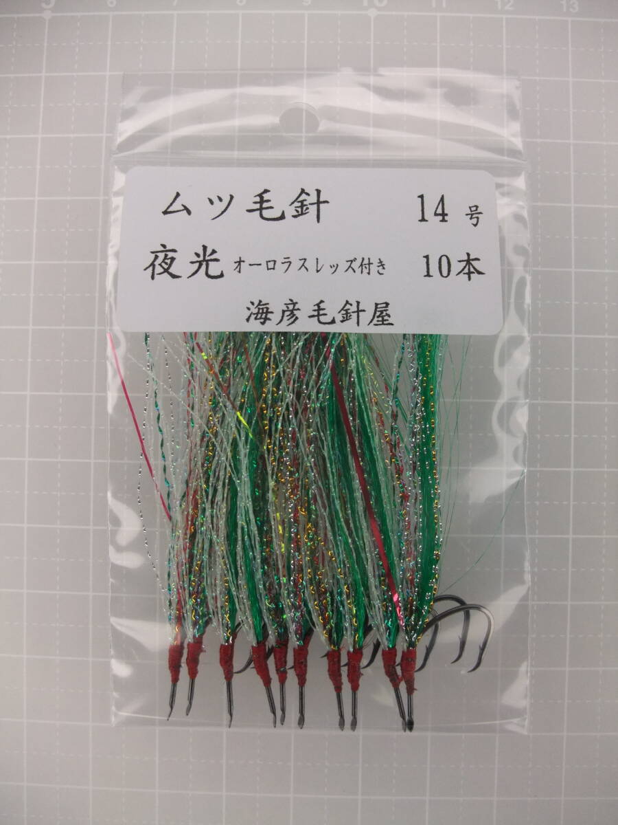 14MYOS ムツ14号毛針 緑フラッシャー 夜光オーロスレッズ付き 10本セット拍卖