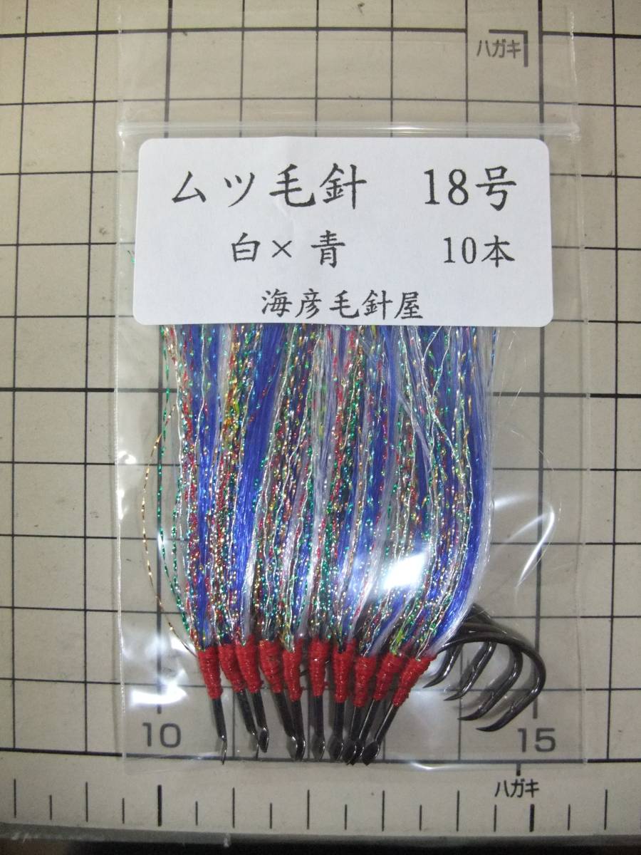 18SxB ムツ18号毛針 フラッシャー2色(白ケイムラ×青 )10本セット拍卖