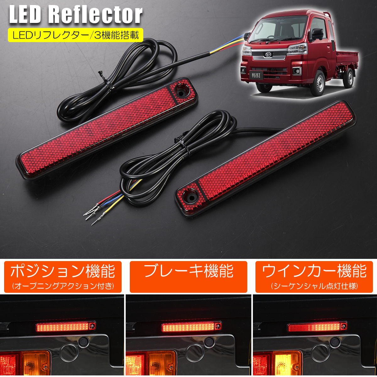 S500系 ピクシストラック 後期 LED リフレクター 3機能 シーケンシャルウインカー搭載 S500U S510U ネコポス発送拍卖