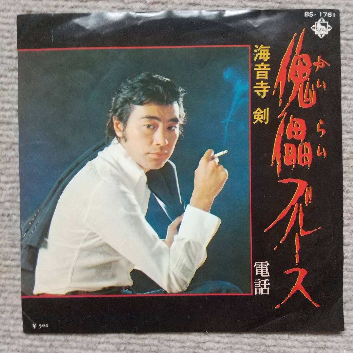 【EP希少・超良曲】傀儡(かいらい)ブルース/海音寺 剣★1973年発売・見本盤拍卖