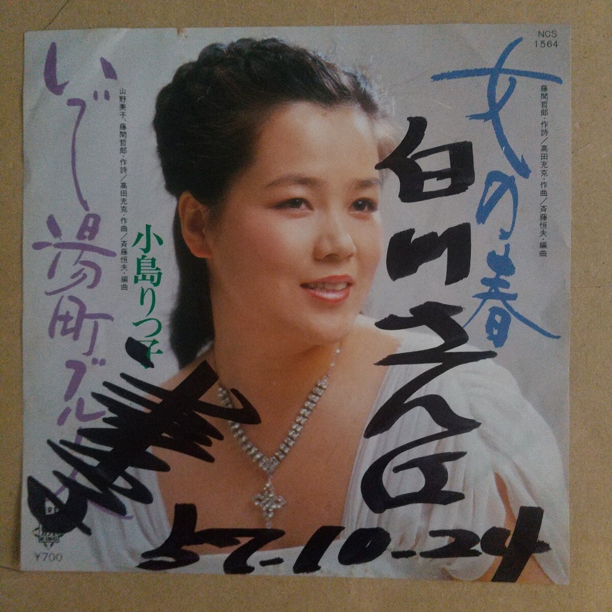 【EP小難・希少超良曲】女の春/小島りつ子★サイン入り拍卖