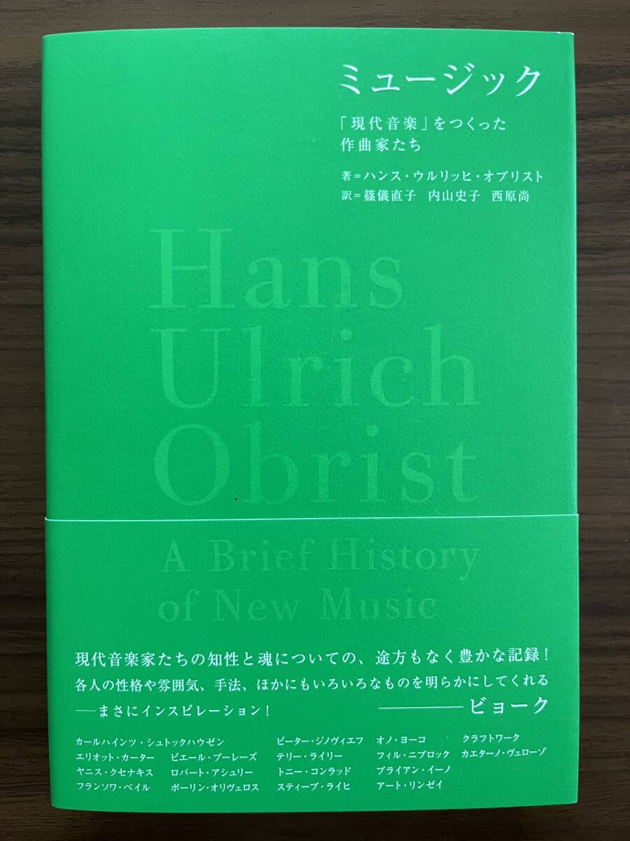 『ミュージック 「現代音楽」をつくった作曲家たち』 2015 初版 シュトックハウゼン、クラフトワーク、クセナキス、ブライアン・イーノ他拍卖