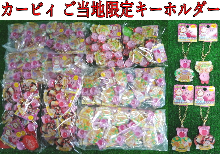 KZか2342 星のカービィ■ご当地限定ぷっクリアキーホルダー■和歌山 奈良(2種) 滋賀■4種類×各20個 計80個■お土産 アクリル グッズセット拍卖