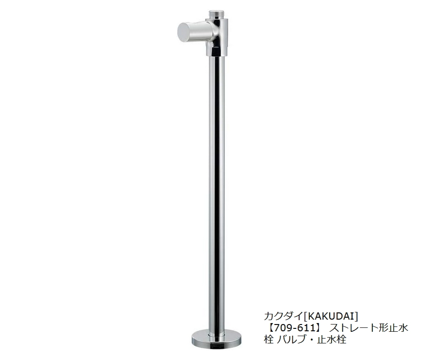 Kんか2323 新品■KAKUDAI カクダイ■ストレート形止水栓 709-611■給水管420 呼び径13 外径65mm 高さ10mm■バルブ・止水栓 住宅設備 拍卖