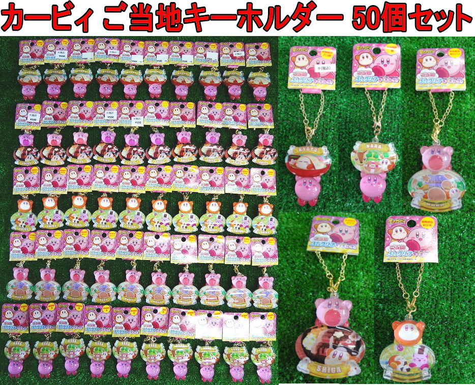 KZか2286 星のカービィ ご当地 ぷっクリアキーホルダー■奈良 滋賀 京都府 限定■5種類×各10個 計50個■お土産 まとめて グッズセット拍卖