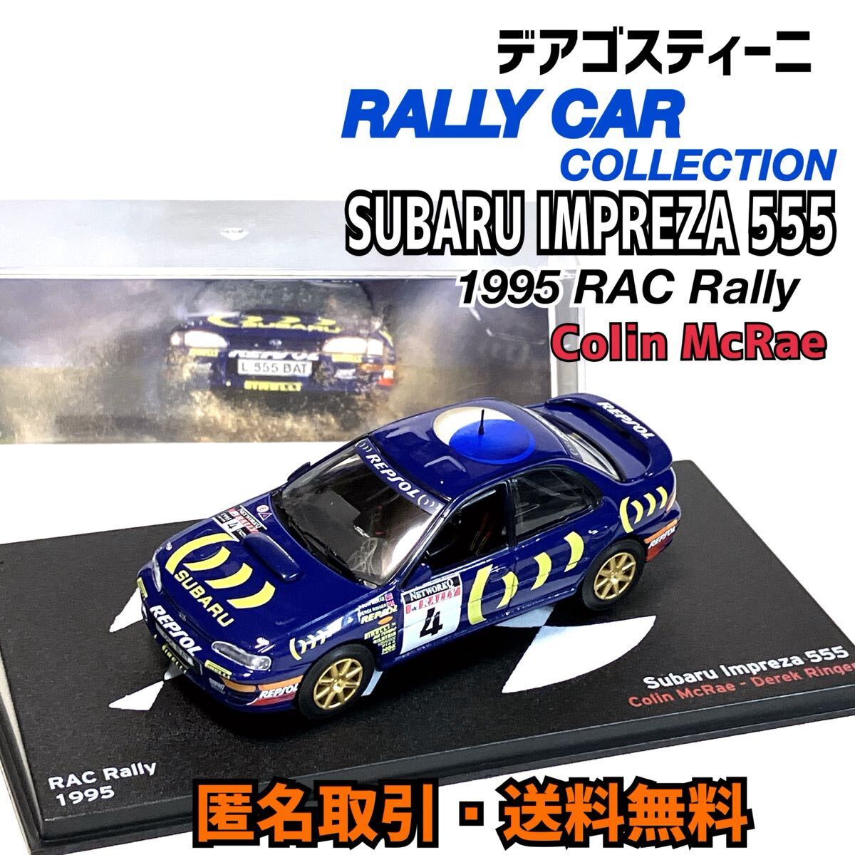 ★ SUBARU Impreza スバル インプレッサ 555 RACラリー 1995 C・マクレー 1/43 デアゴスティーニ ラリーカーコレクション ミニカー拍卖