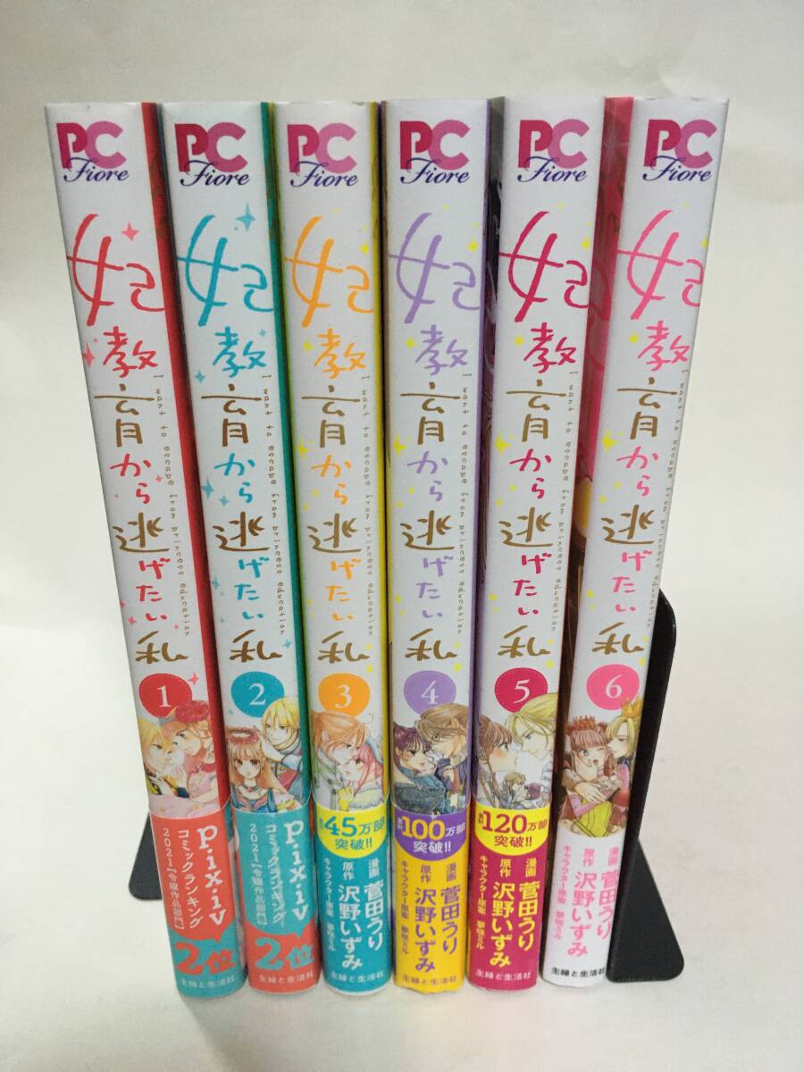 妃教育から逃げたい私 ①~⑥ 菅田うり 6140672②拍卖