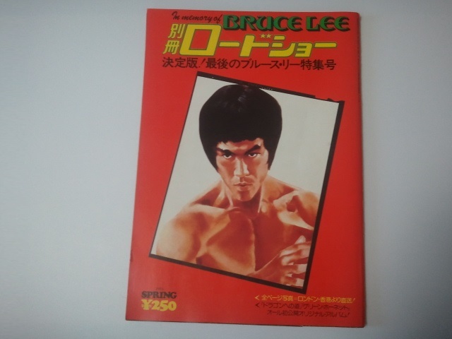 ☆r☆【映画 昭和レトロ 美品】別冊ロードショー 決定版!最後のブルース リー 特集号 ブルース・リー 1975年春号拍卖