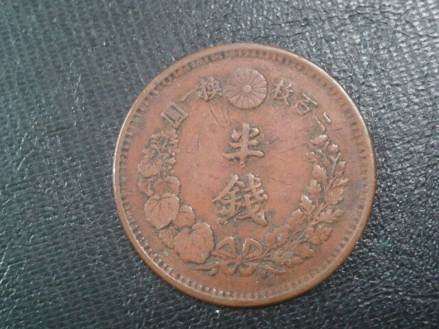 ☆☆【旧硬貨・銅貨幣・古銭】特年 明治6年 半銭銅貨 角ウロコ 近代貨幣 アンティークコイン 美品☆拍卖