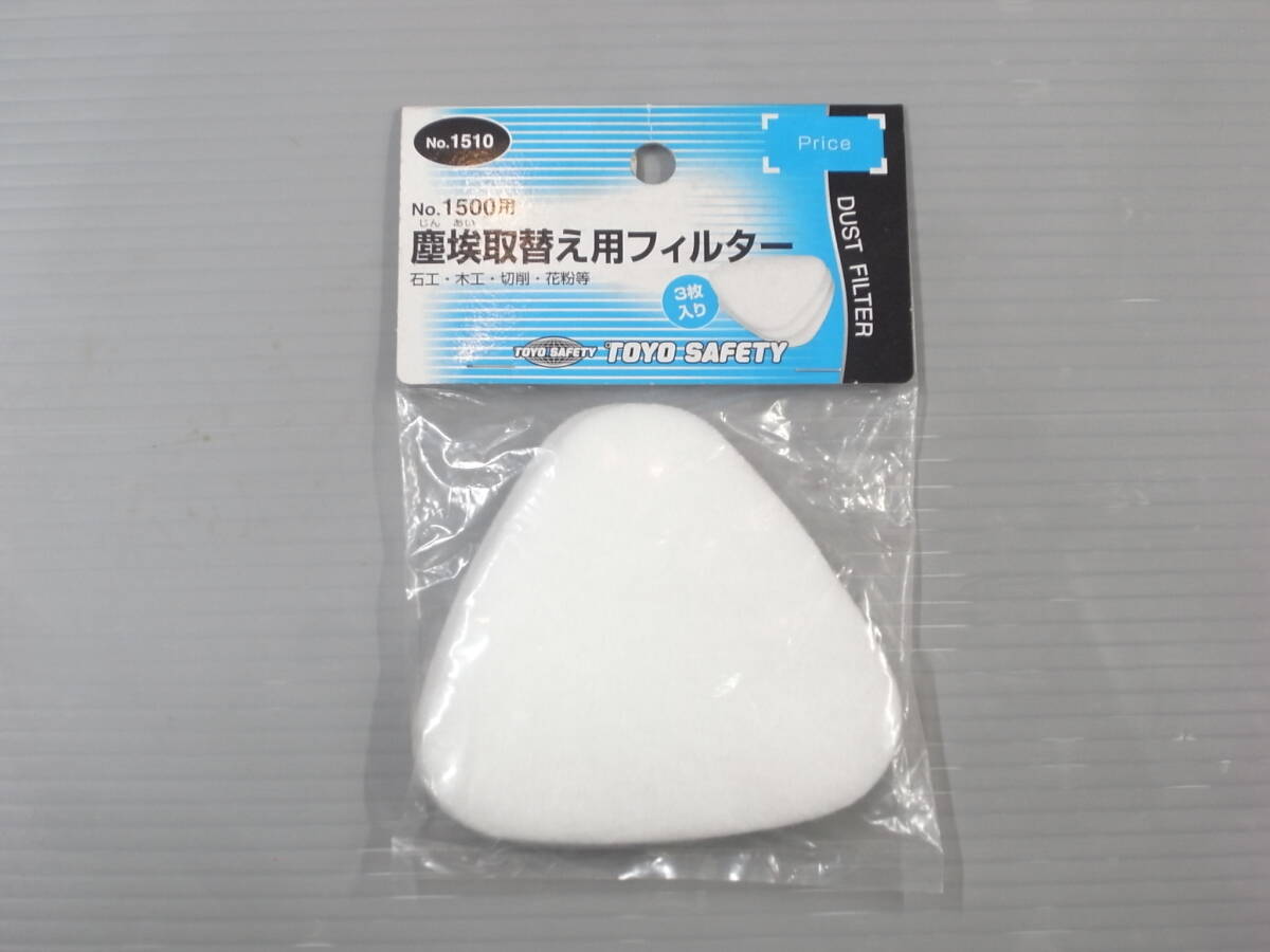 トーヨーセフティー 防臭塵埃取替え用フィルター No,1500用 3枚入り■石工 木工 切削 花粉 掃除等 No.1510 東洋物産工業株式会社拍卖