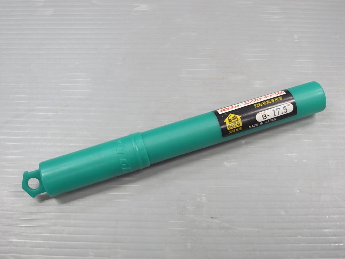 ハウスBM コンクリートドリル 17.5mm 新品未使用品■回転振動兼用 振動ドリル ハンマードリル拍卖