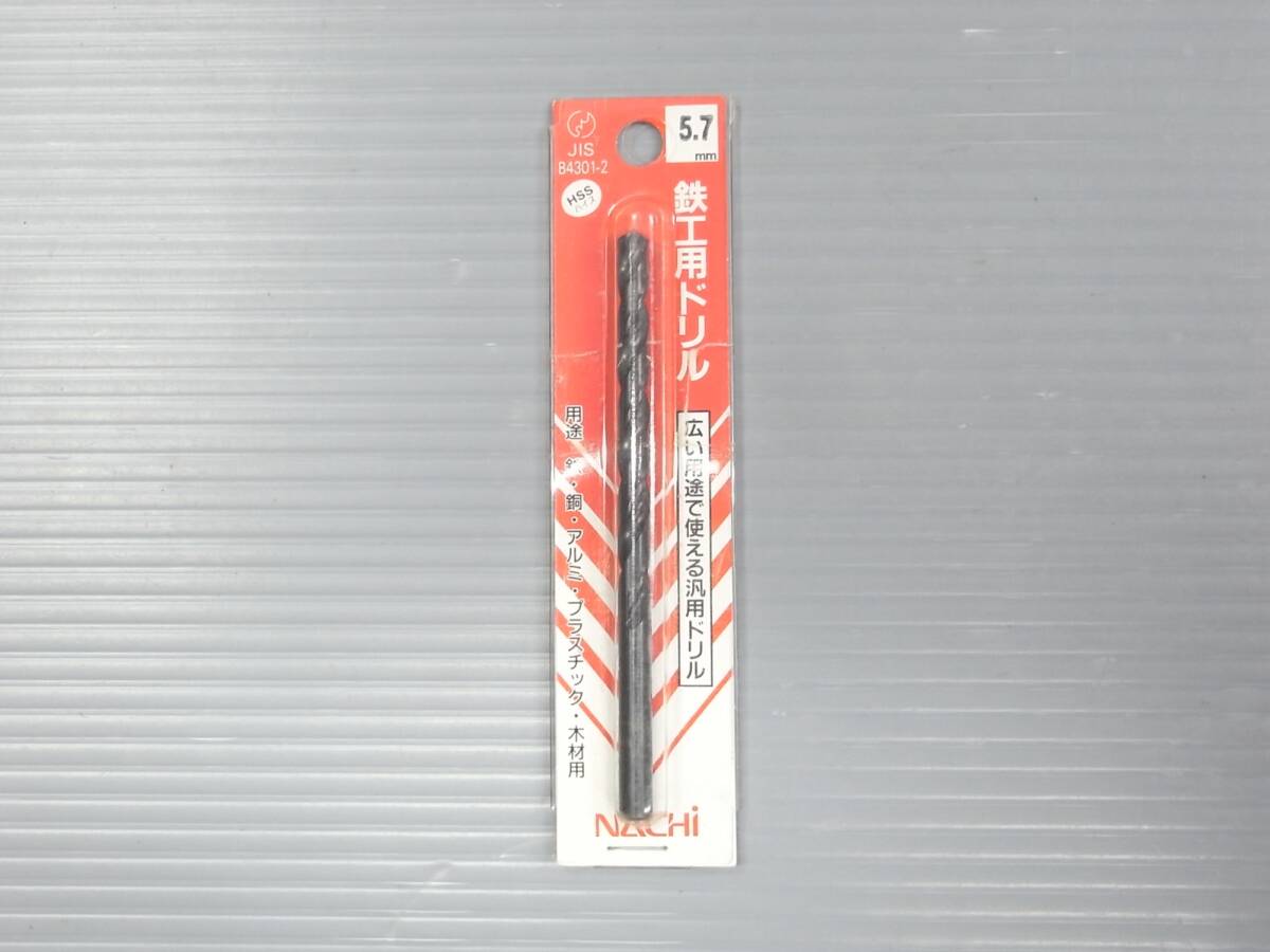 ナチ 鉄工用ドリル 5.7mm 新品未使用品■NACHI 株式会社不二越 切削工具 HSSハイス 超硬ドリル拍卖