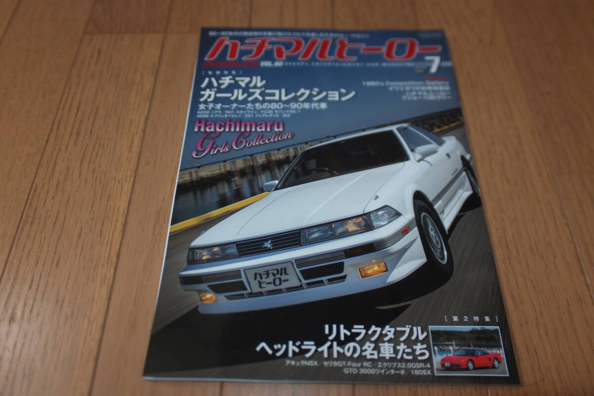 ハチマルヒーロー VOL.60 2020年7月号 ハチマルガールズコレクション リトラクタブルヘッドライトの名車たち NSX セリカ エクリプス 180SX拍卖