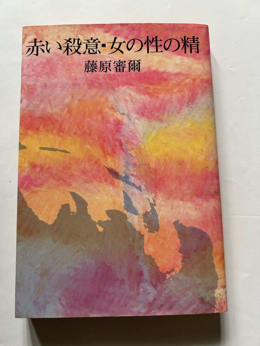 藤原審爾 赤い殺意・女の性の精 双葉社S50年発行 定価750円 映画『赤い殺意』原作拍卖