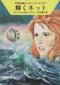 ハヤカワ文庫SF「SF982/輝くネット/クナイフェル&ダールトン」 送料込拍卖