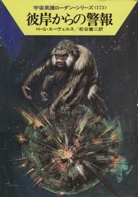 ハヤカワ文庫SF「SF944/彼岸からの警報/H・G・エーヴェルス」 送料込拍卖
