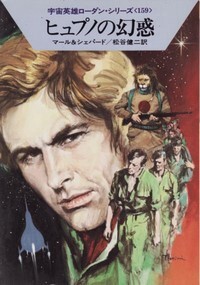 ハヤカワ文庫SF「SF864/ヒュプノの幻惑/マール&シェパード」 送料込拍卖