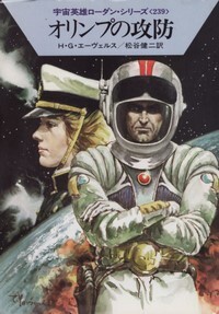 ハヤカワ文庫SF「SF1226/オリンプの攻防/H・G・エーヴェルス」 送料込拍卖