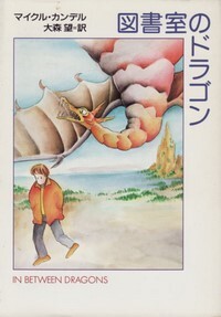 ハヤカワ文庫FT「FT171/図書室のドラゴン/マイクル・カンデル」 送料込拍卖