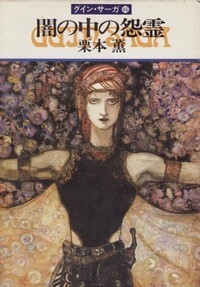 ハヤカワ文庫JA「JA410/闇の中の怨霊・グインサーガ46/栗本薫」 送料込拍卖