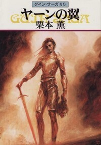 ハヤカワ文庫JA「JA671/ヤーンの翼・グインサーガ80/栗本薫」 送料込拍卖