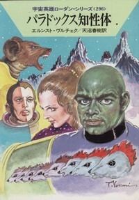 ハヤカワ文庫SF「SF1465/パラドックス知性体/エルンスト・ヴルチェク」 送料込拍卖