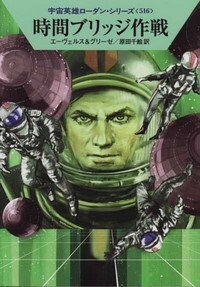 ハヤカワ文庫SF「SF2056/時間ブリッジ作戦/エーヴェルス&グリーゼ」 送料込拍卖