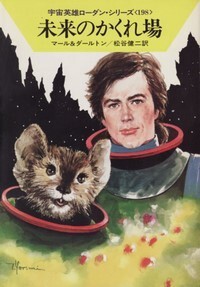 ハヤカワ文庫SF「SF1051/未来のかくれ場/マール&ダールトン」 送料込拍卖