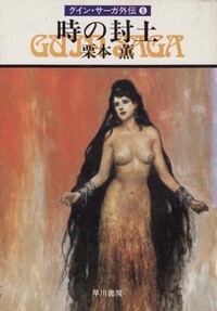 ハヤカワ文庫JA「JA197/時の封土・/栗本薫/グインサーガ外伝5」 送料込拍卖