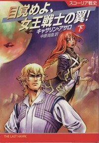 ハヤカワ文庫SF「SF1380/目覚めよ、女王戦士の翼!下/キャサリン・アサロ」 送料込拍卖