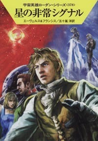 ハヤカワ文庫SF「SF1759/星の非常シグナル/エーヴェルス&フランシス」 送料込拍卖