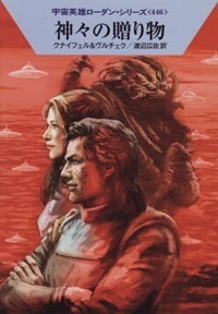 ハヤカワ文庫SF「SF1895/神々の贈り物/クナイフェル&ヴルチェク」 送料込拍卖