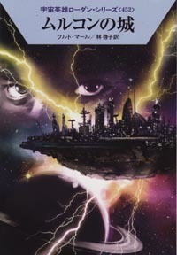 ハヤカワ文庫SF「SF1907/ムルコンの城/クルト・マール」 送料込拍卖