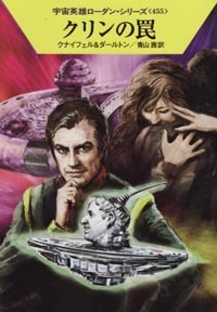 ハヤカワ文庫SF「SF1913/クリンの罠/クナイフェル&ダールトン」 送料込拍卖